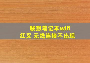 联想笔记本wifi红叉 无线连接不出现